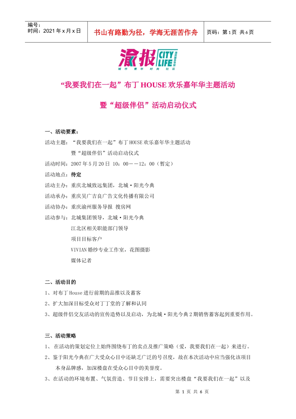 重庆布丁HOUSE欢乐嘉年华主题活动策划案(全案)_第1页