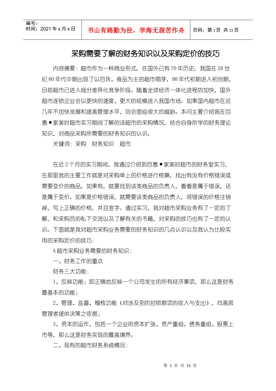 采购财务知识以及采购定价的技巧_第1页