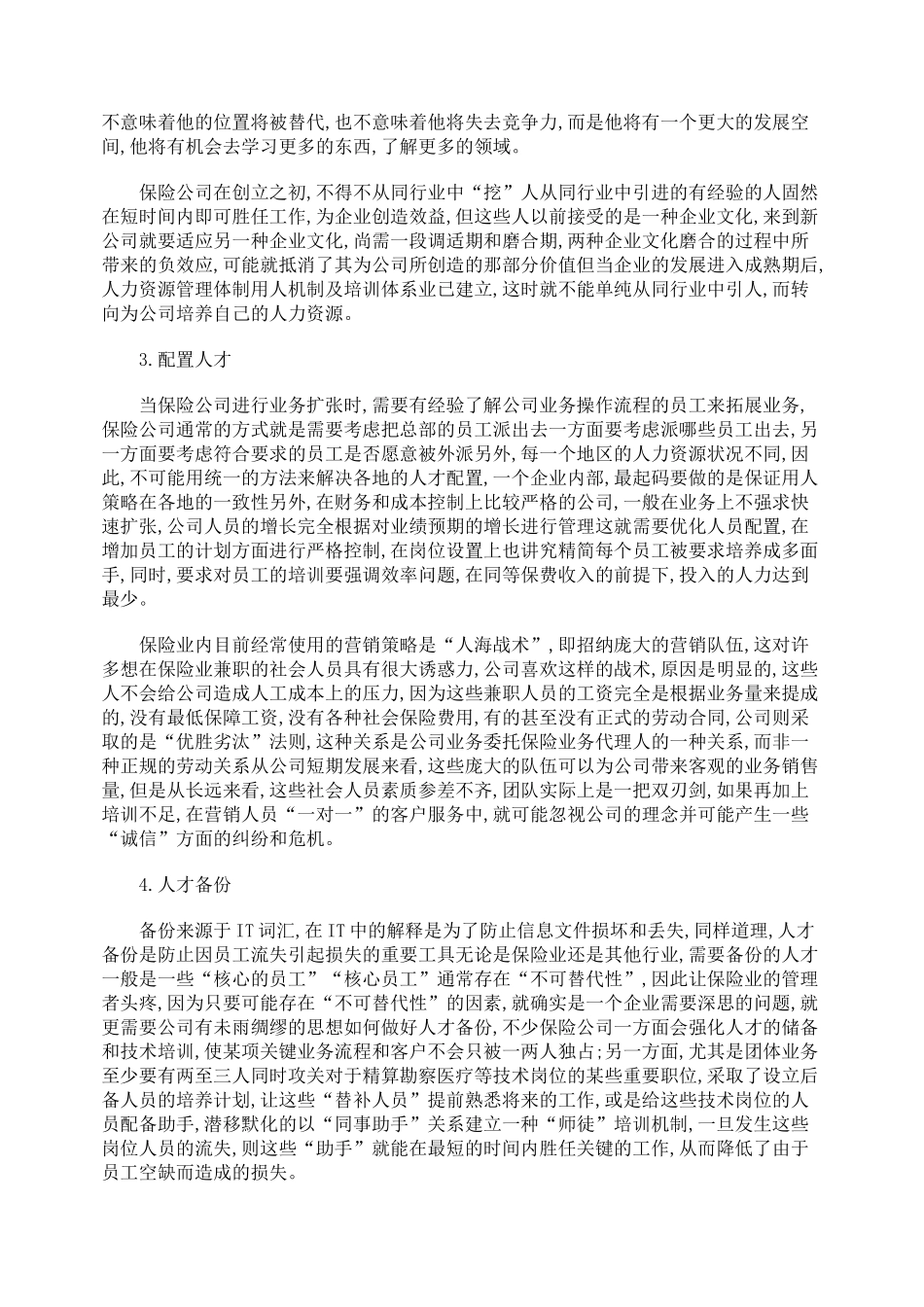 浅析保险业人力资源开发的现状和措施_第3页