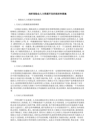 浅析保险业人力资源开发的现状和措施