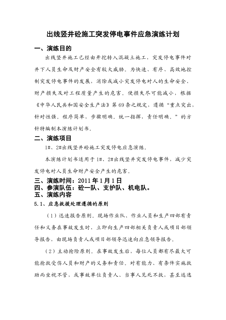出线竖井砼施工停电应急演练计划_第1页