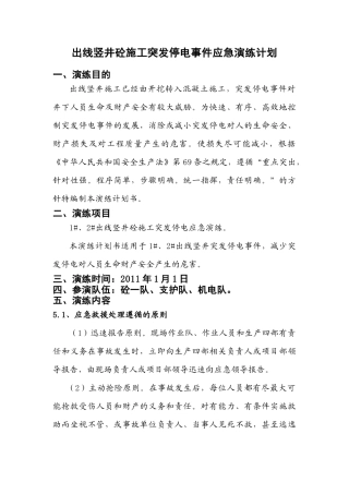 出线竖井砼施工停电应急演练计划