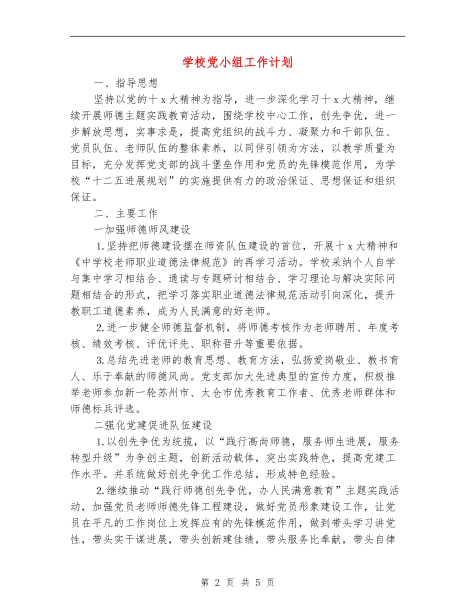 学校党小组工作计划_第2页