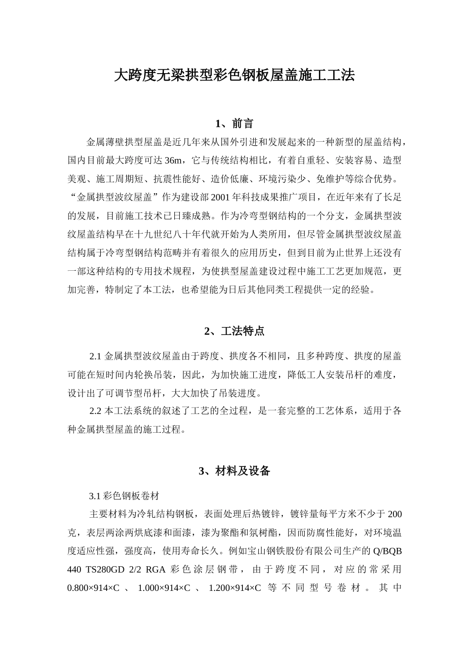 大跨度无梁拱型彩钢板屋盖施工方案_第1页