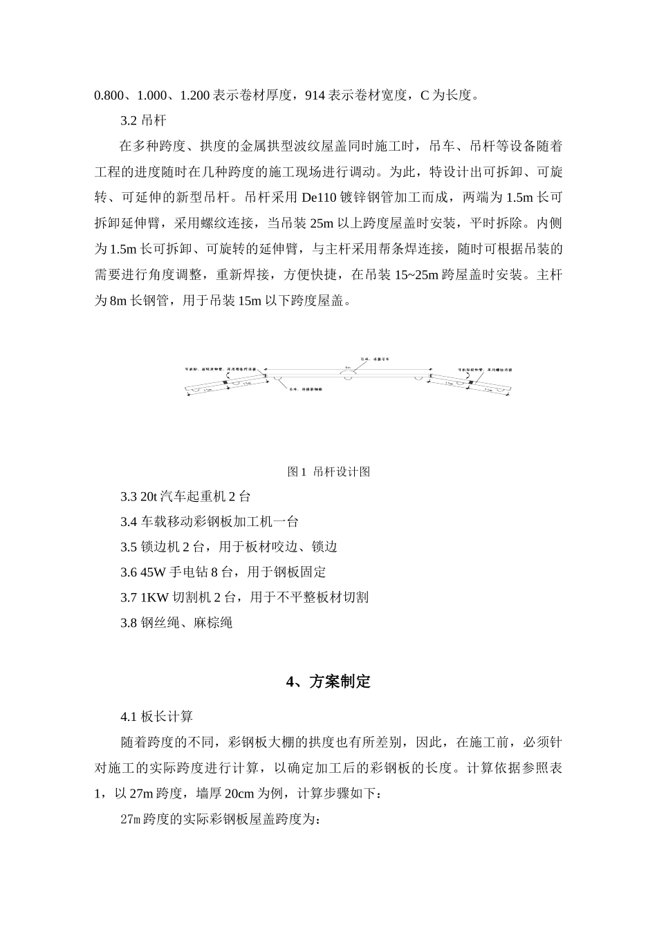 大跨度无梁拱型彩钢板屋盖施工方案_第2页