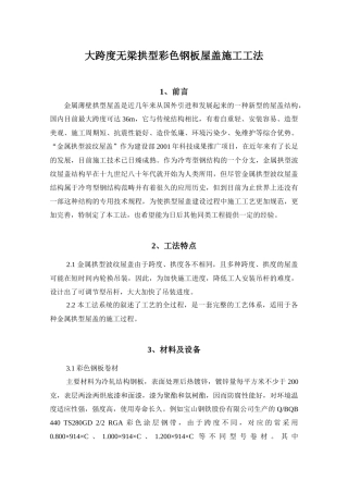 大跨度无梁拱型彩钢板屋盖施工方案