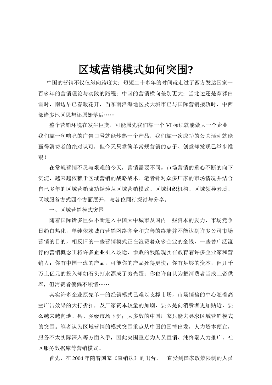 分析区域营销模式如何突围_第1页