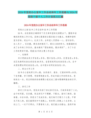 2024年党校办公室年工作总结和年工作思路与2024年党校干部个人工作计划范文汇编