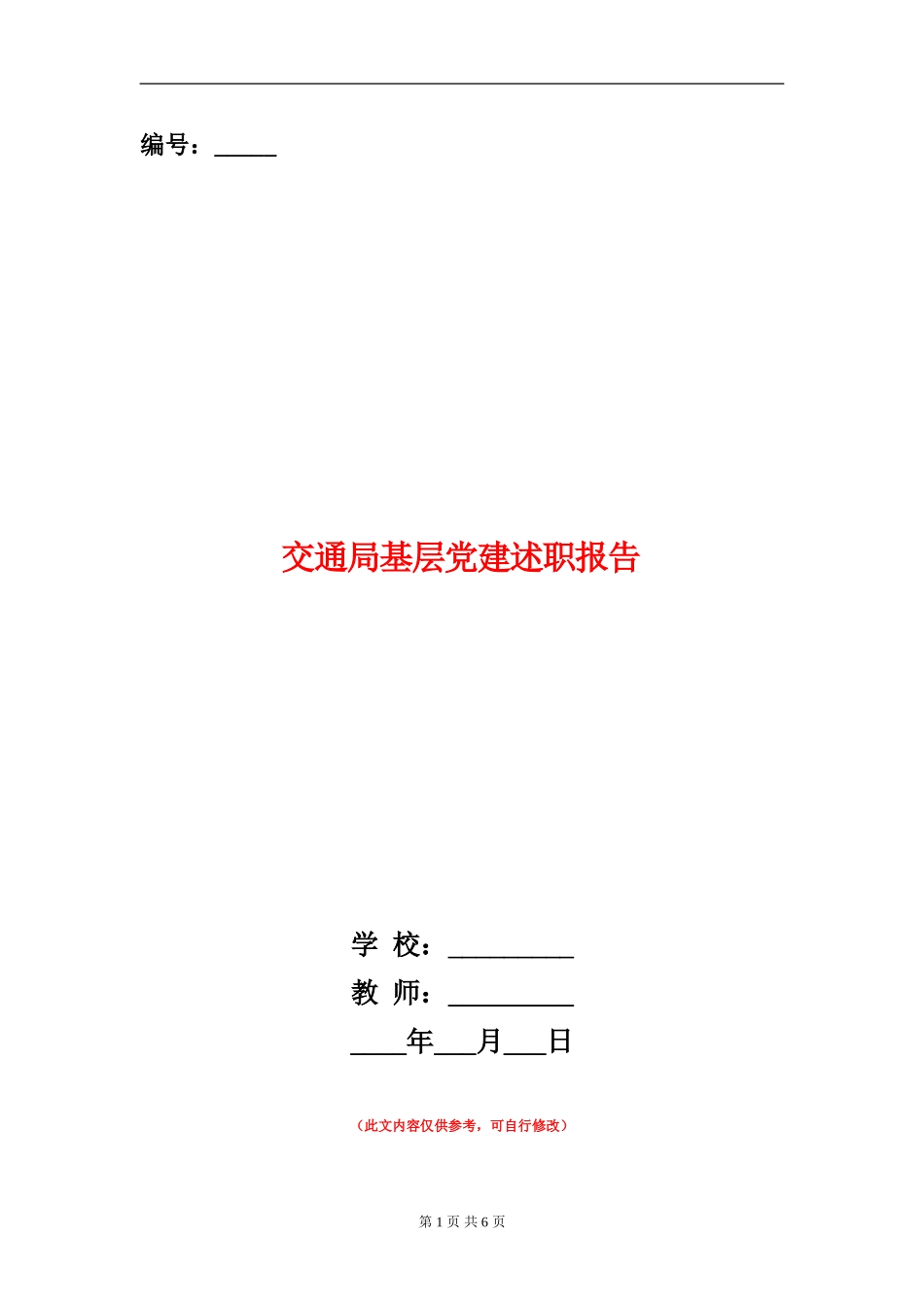 交通局基层党建述职报告【新版】_第1页