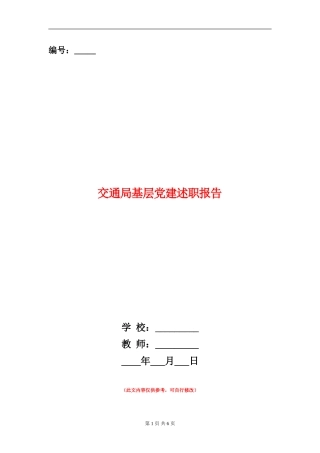 交通局基层党建述职报告【新版】