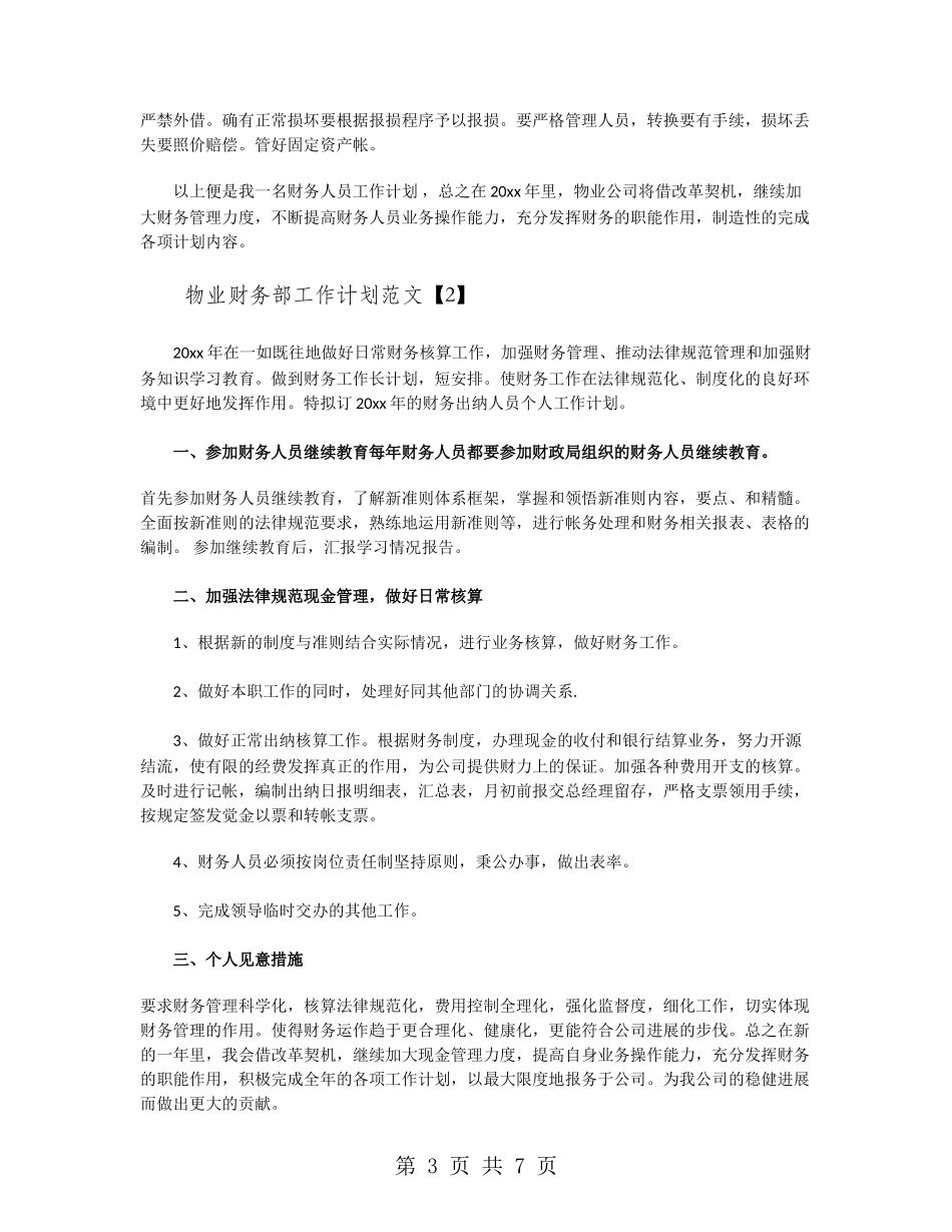 物业财务部工作计划范文_第3页