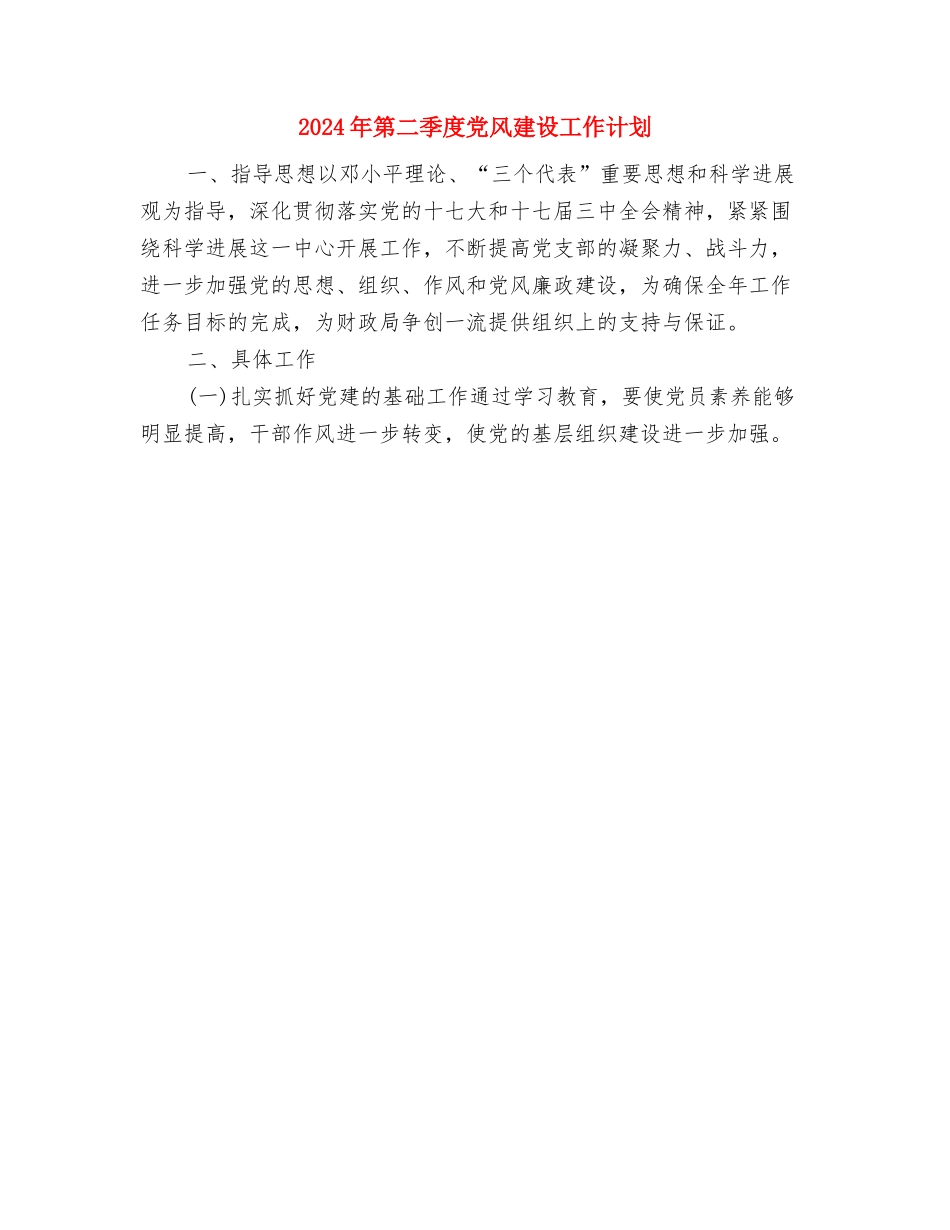 2024年第二季度个人工作计划与2024年第二季度党风建设工作计划汇编_第2页