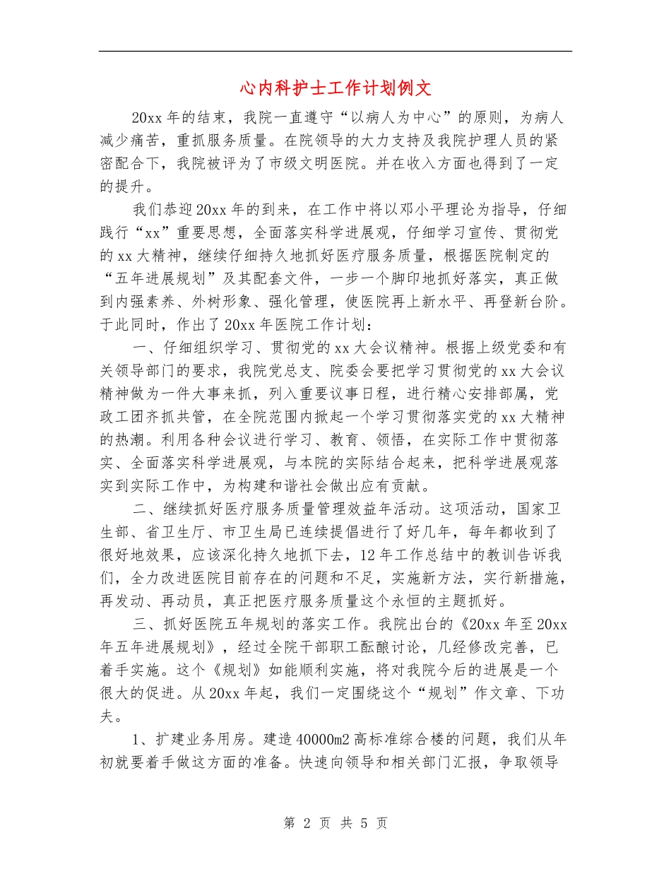 心内科护士工作计划例文_第2页
