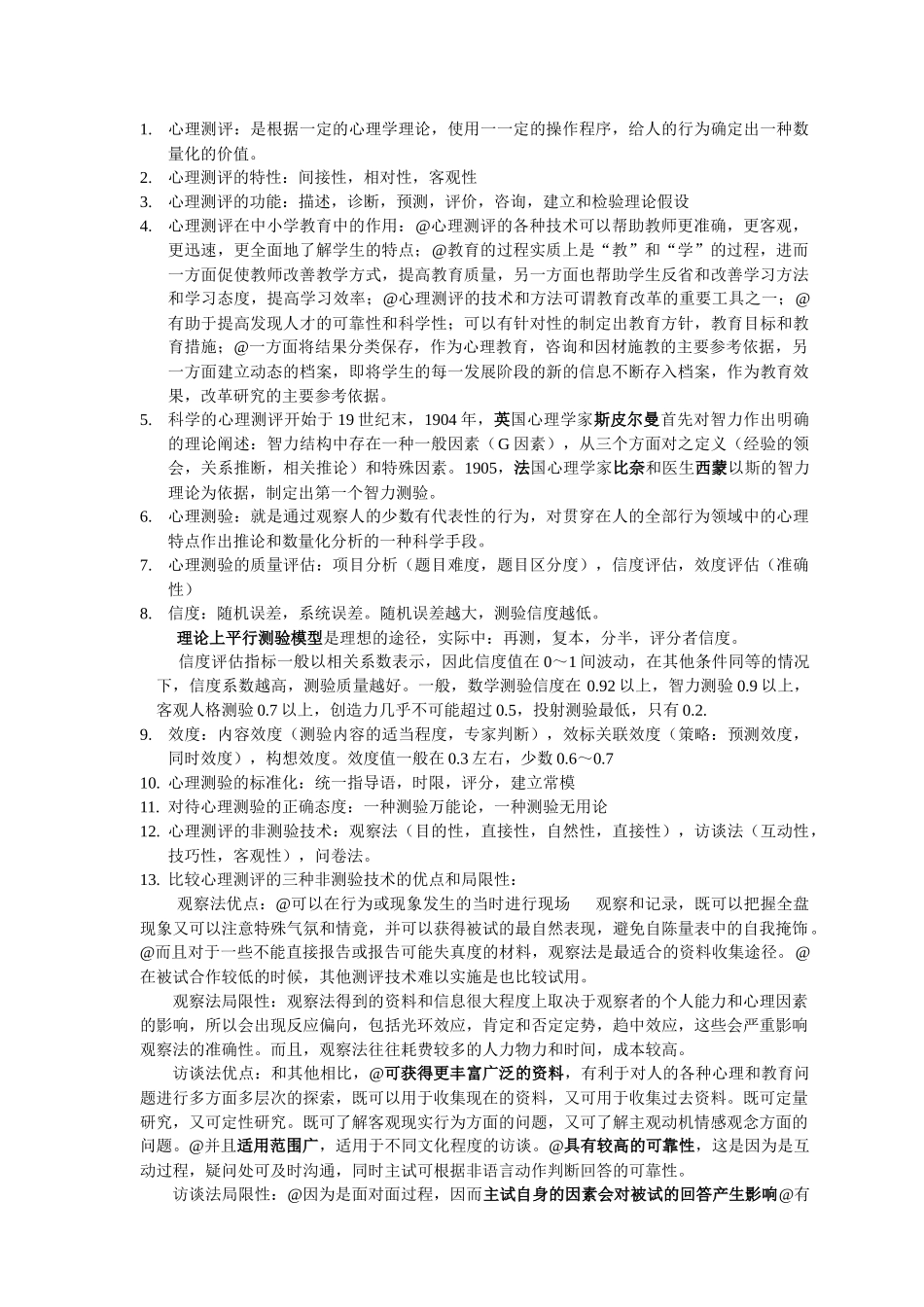心理档案建立与管理总结_第1页