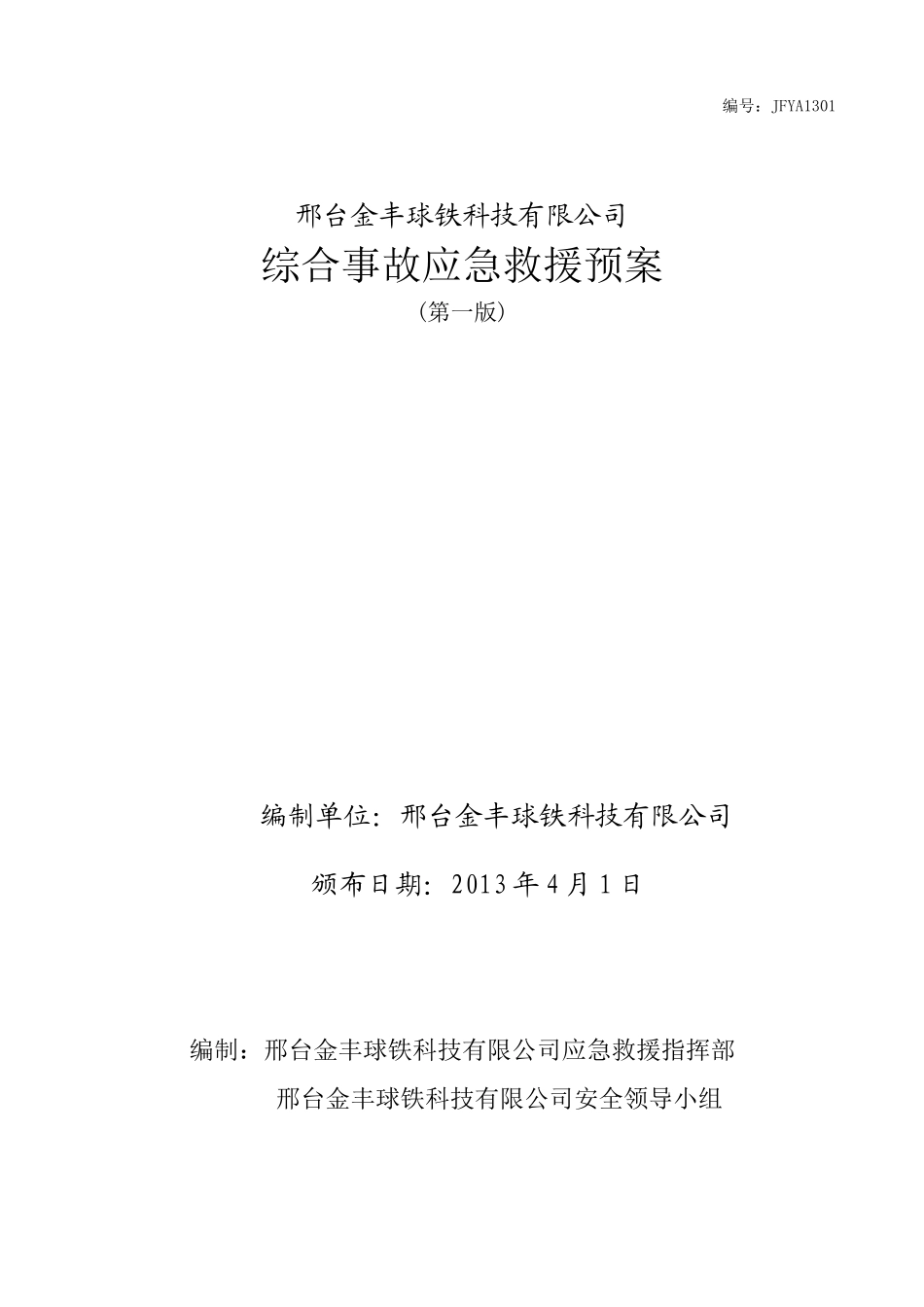 金丰球铁安全生产事故应急预案_第1页