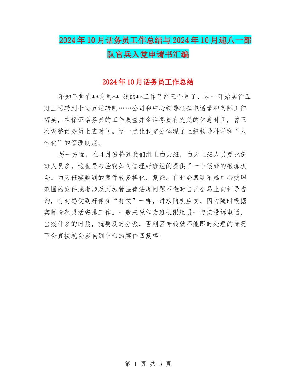 2024年10月话务员工作总结与2024年10月迎八一部队官兵入党申请书汇编_第1页
