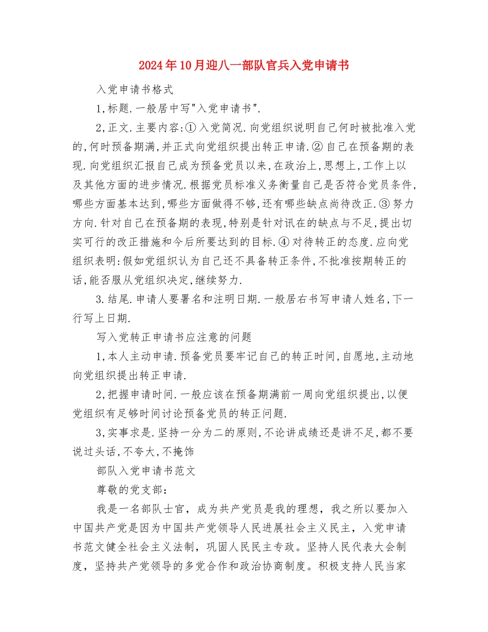 2024年10月话务员工作总结与2024年10月迎八一部队官兵入党申请书汇编_第2页