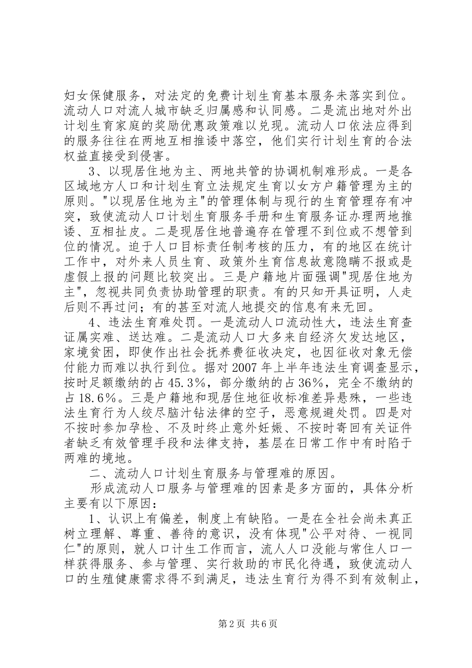 计划生育服务与管理机制综述_第2页