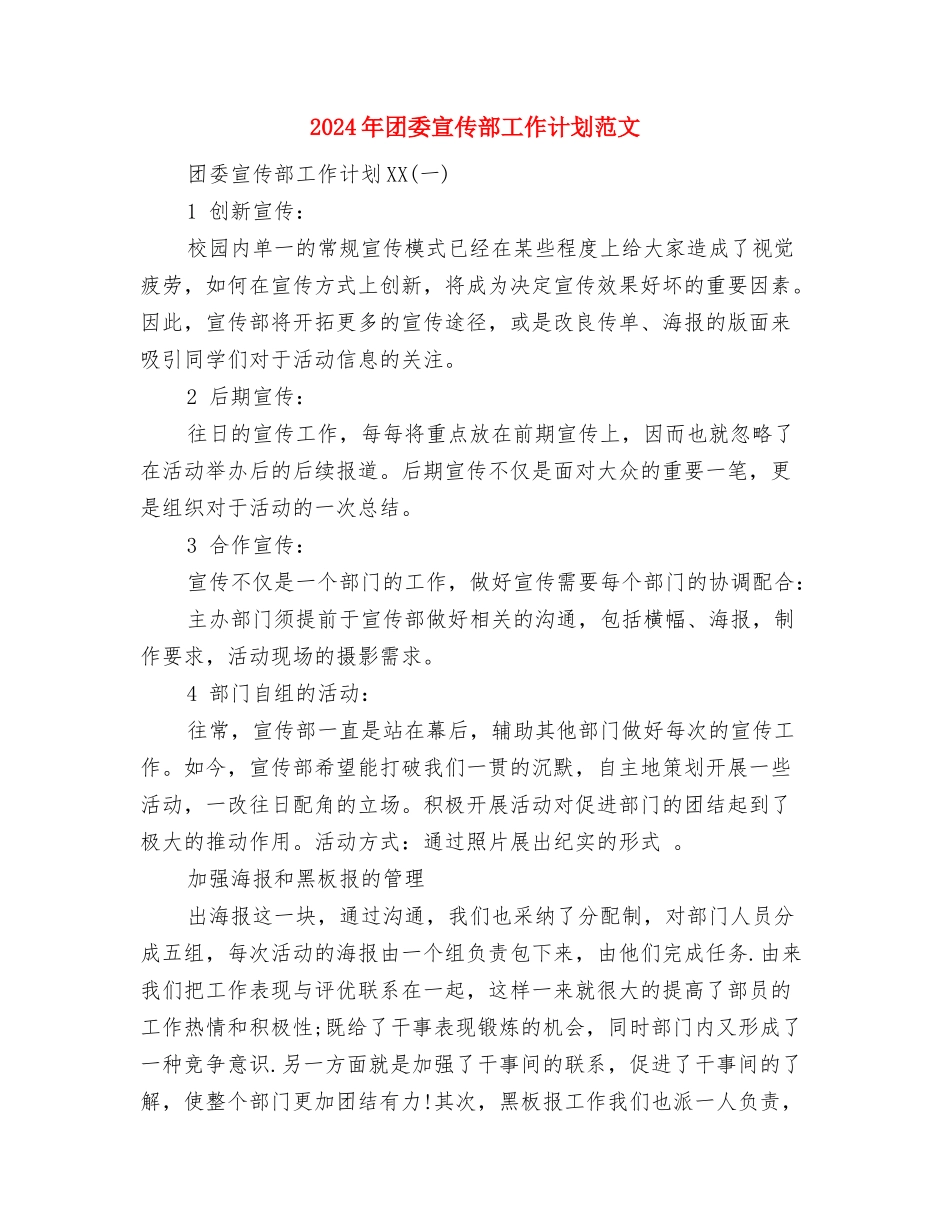 2024年团委实践部工作计划范文与2024年团委宣传部工作计划范文汇编_第3页