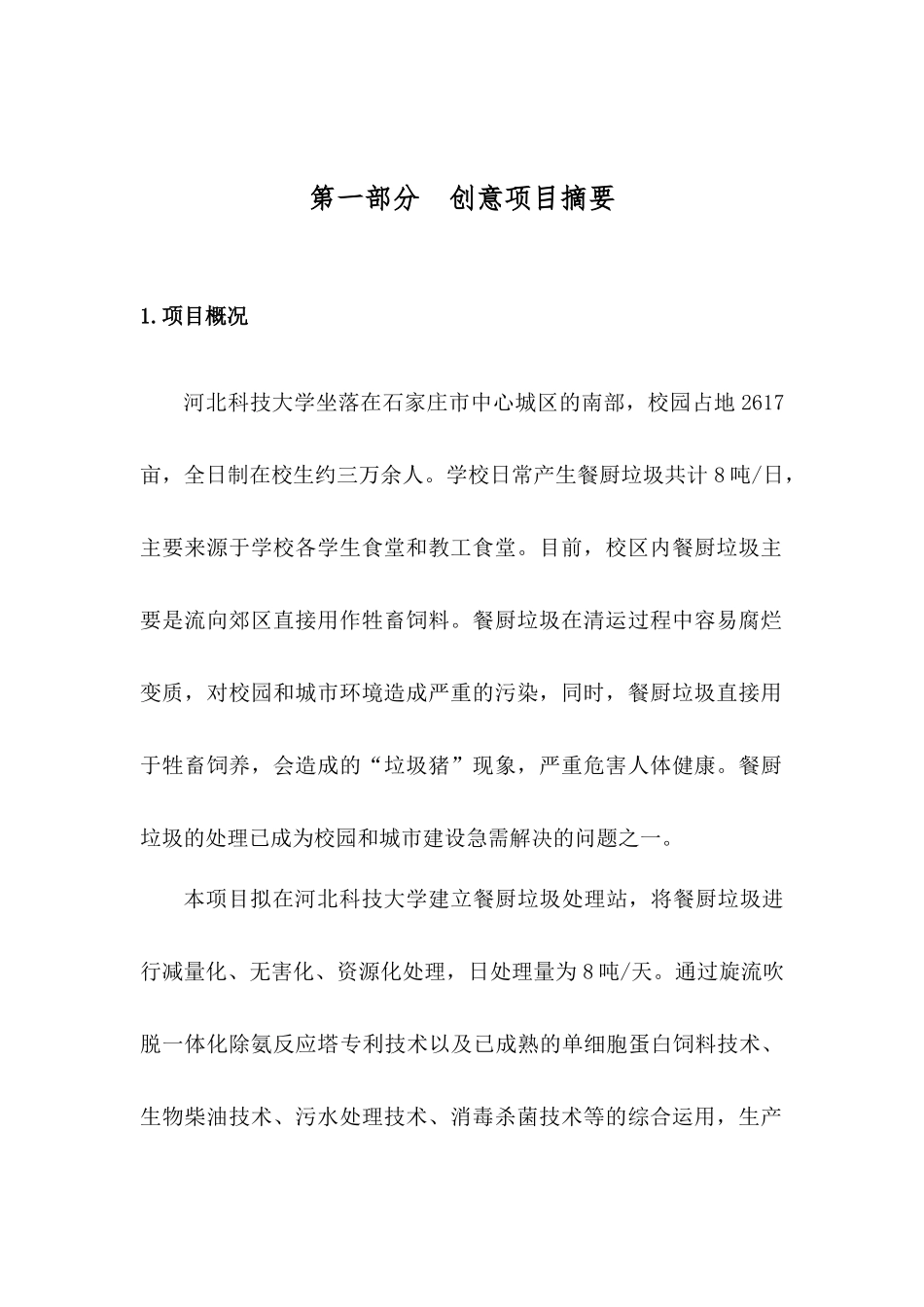 青年创业创新大赛初创项目组创新创意说明书_第3页
