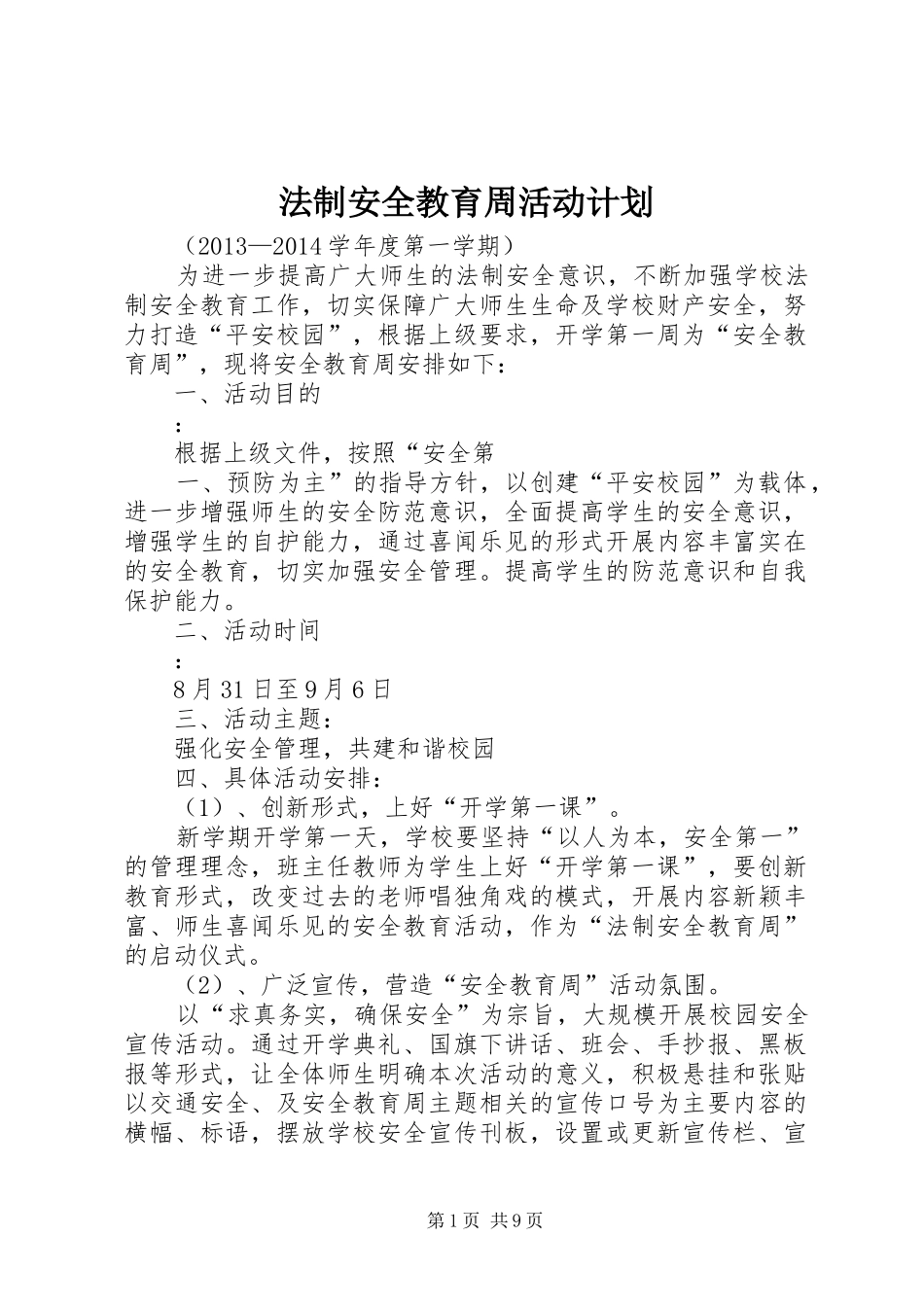 法制安全教育周活动计划_第1页
