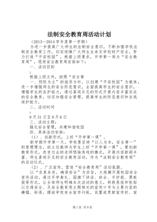 法制安全教育周活动计划