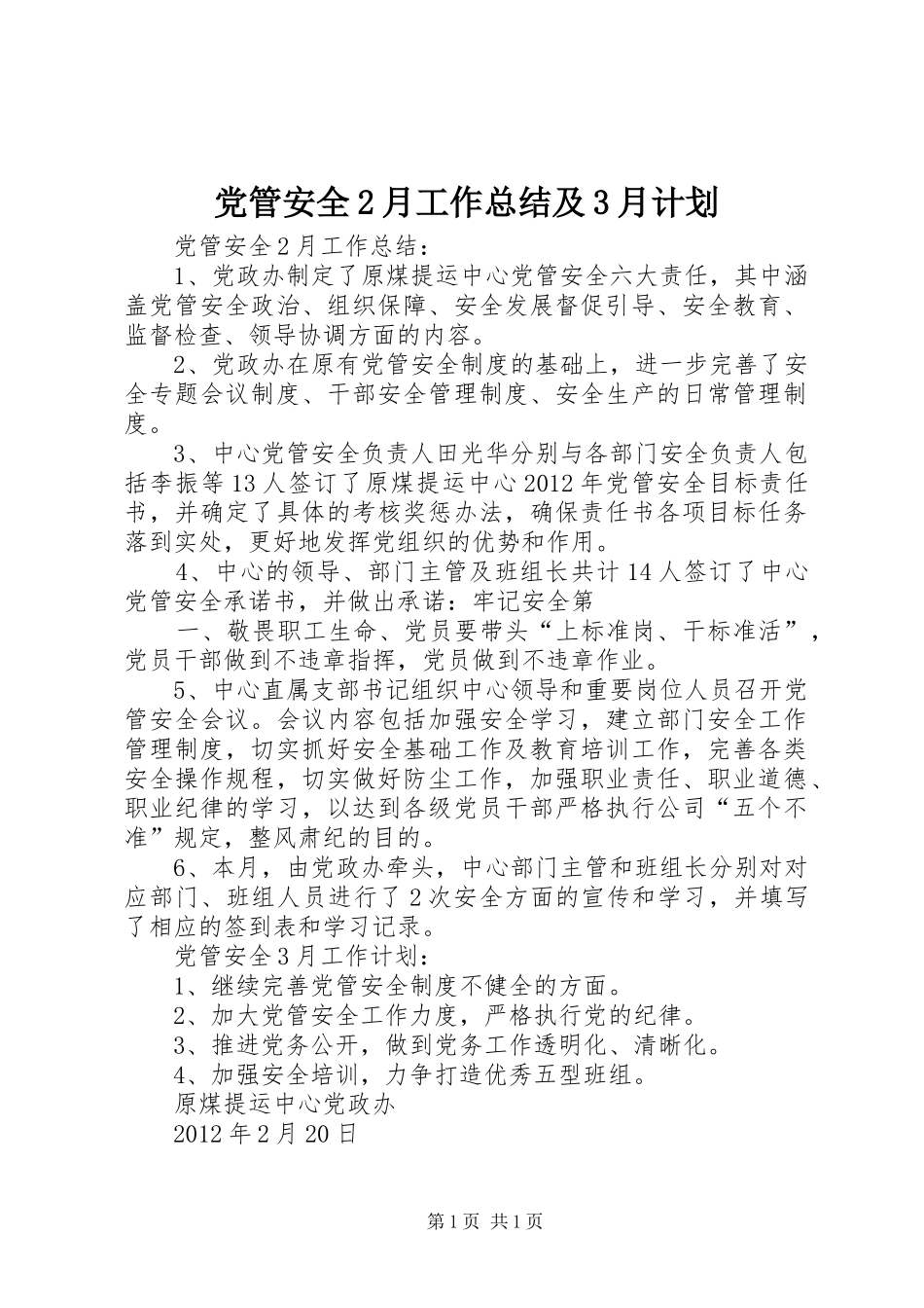 党管安全2月工作总结及3月计划_第1页