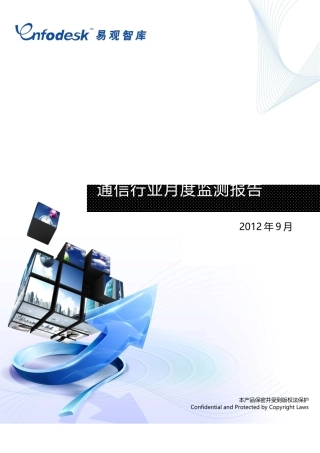 通信行业月度监测报告XXXX09