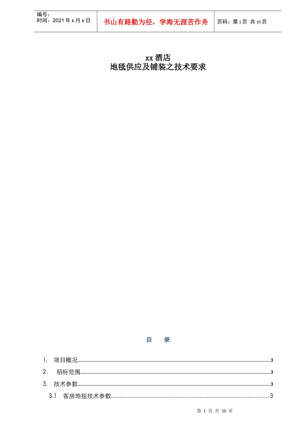 酒店地毯供应及铺装之招标技术要求范本_第1页