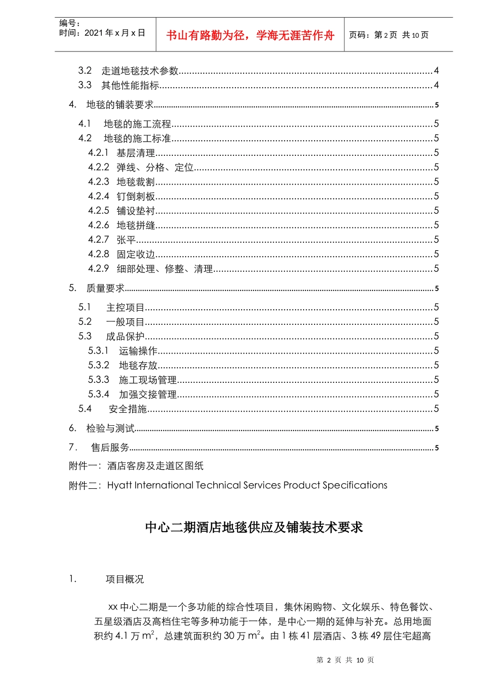 酒店地毯供应及铺装之招标技术要求范本_第2页