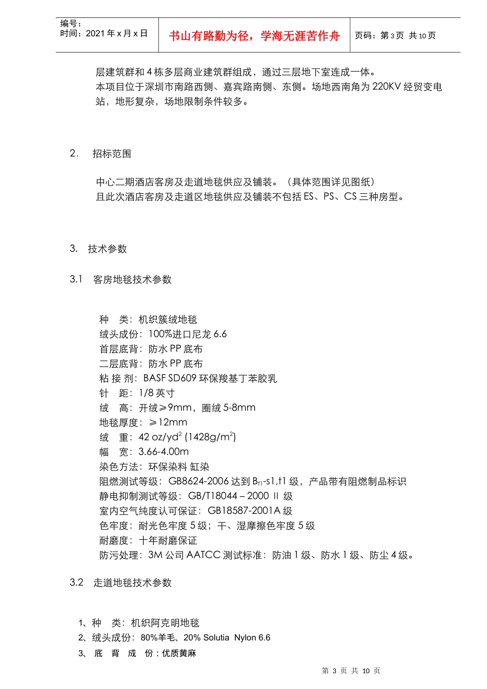 酒店地毯供应及铺装之招标技术要求范本_第3页