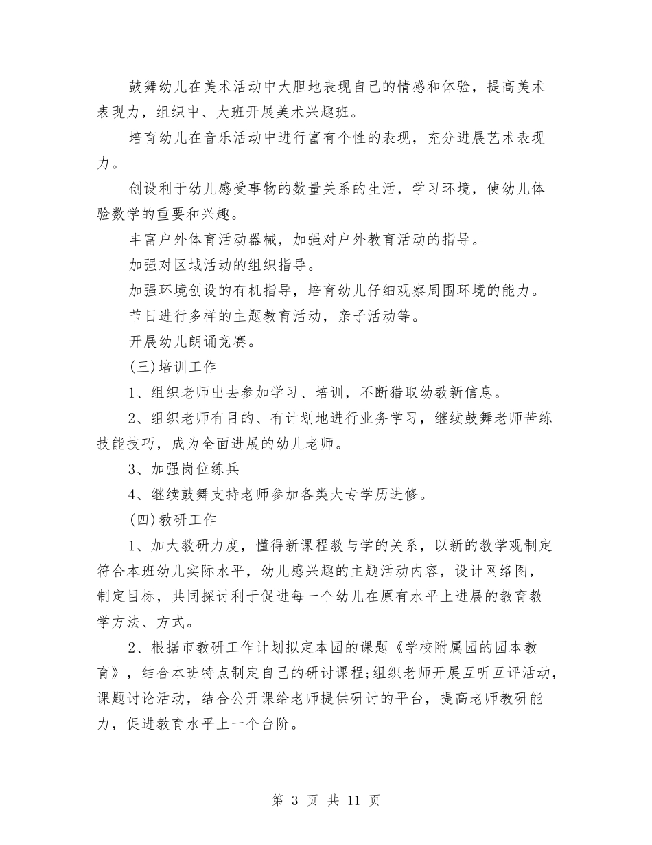 2024年7月幼儿园工作计划与2024年7月幼儿园工作计划1汇编_第3页