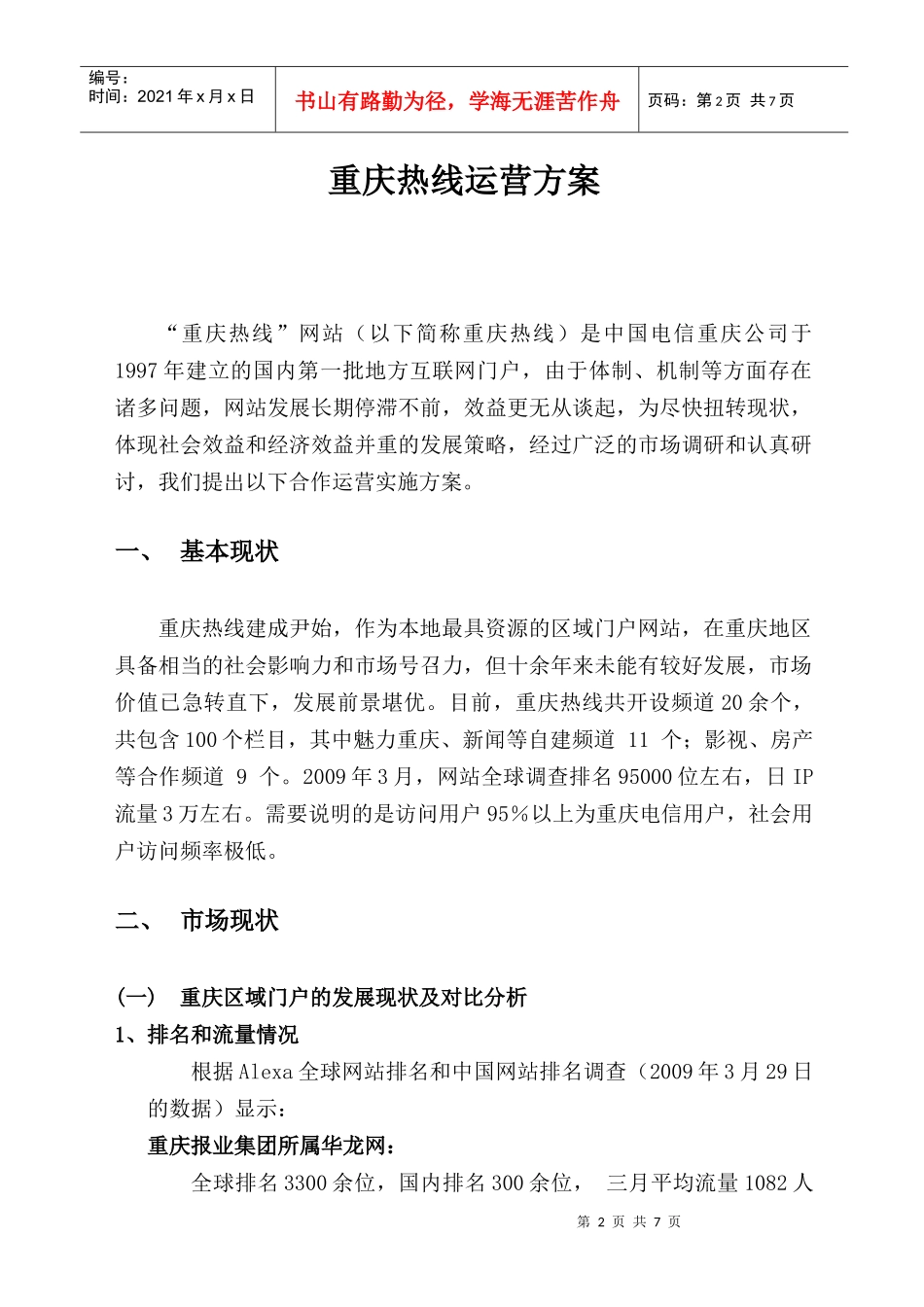 重庆热线运营方案_第2页