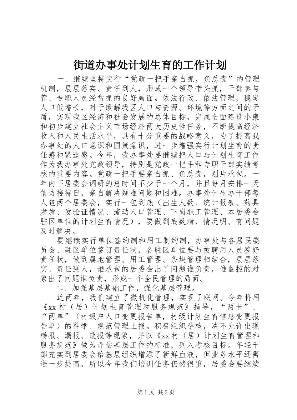 街道办事处计划生育的工作计划_第1页