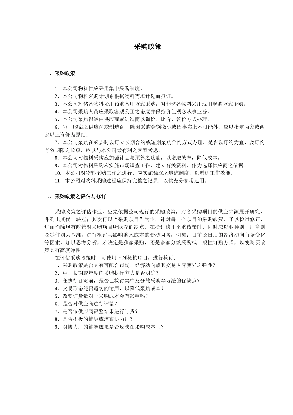 采购管理--采购手册word 文档(1)_第2页