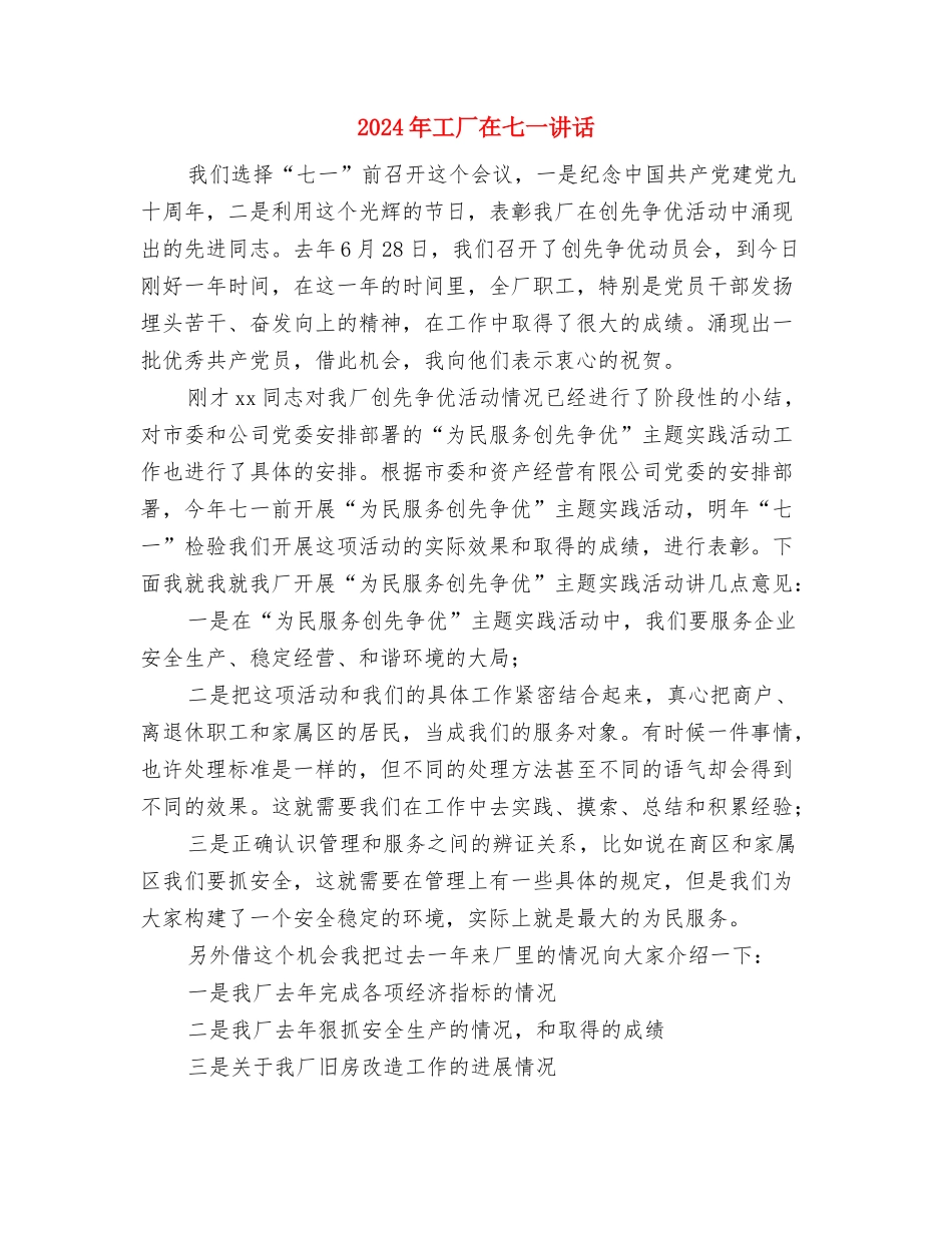 2024年工厂七一发言与2024年工厂在七一讲话汇编_第3页