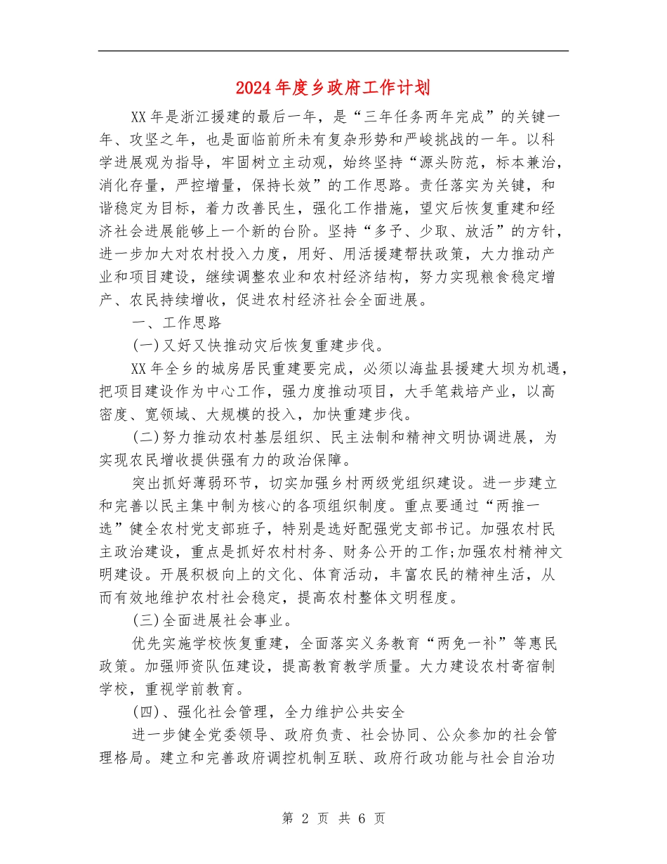 2024年度乡政府工作计划_第2页
