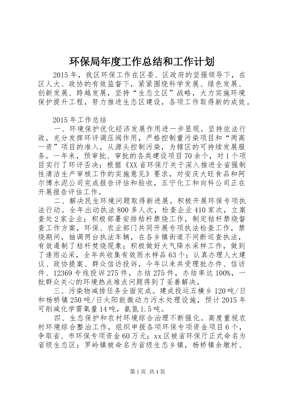 环保局年度工作总结和工作计划_第1页