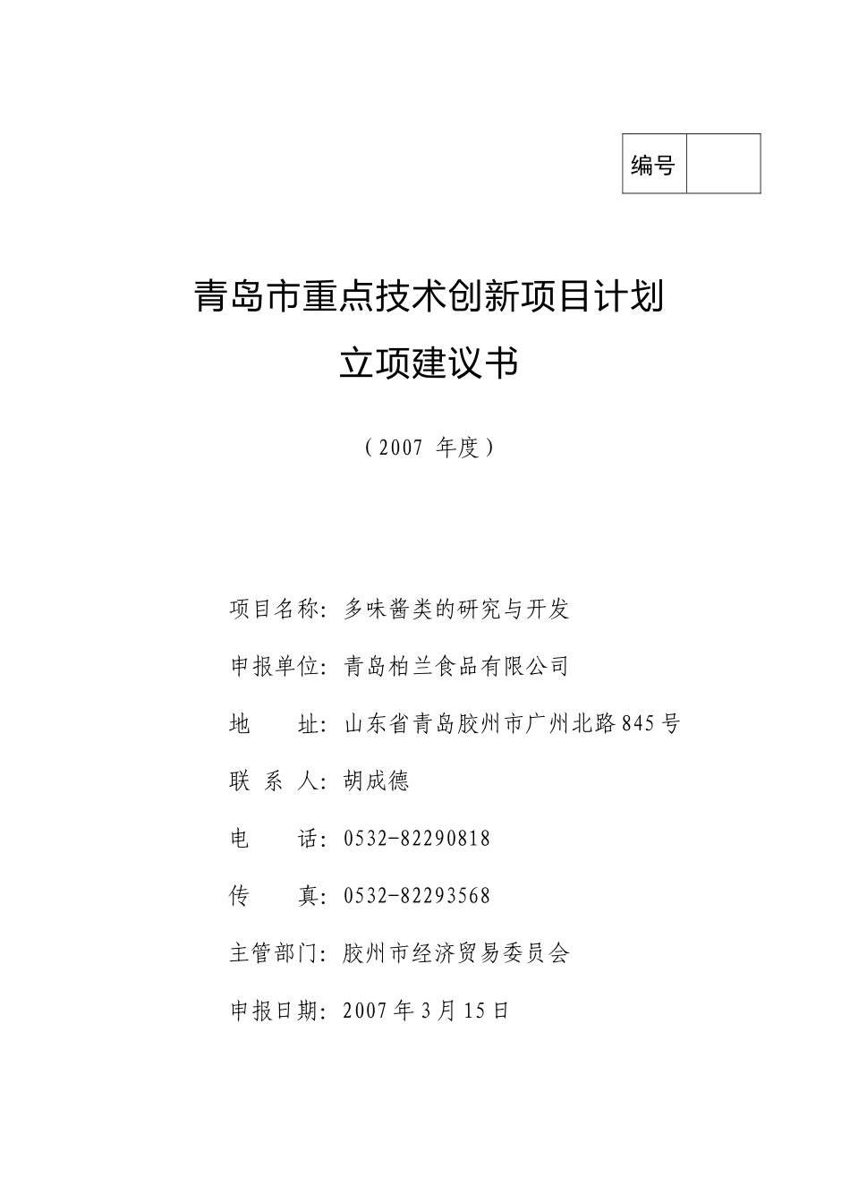 重点技术创新项目计划立项建议书_第1页
