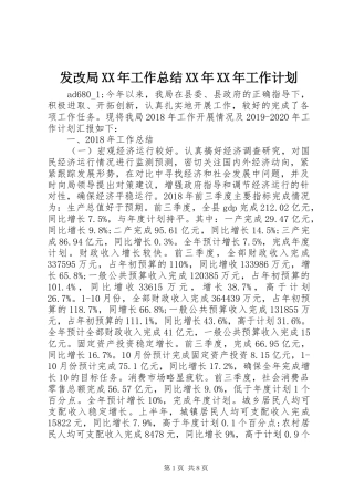 发改局XX年工作总结XX年XX年工作计划