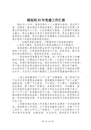 规划局XX年党建工作汇报