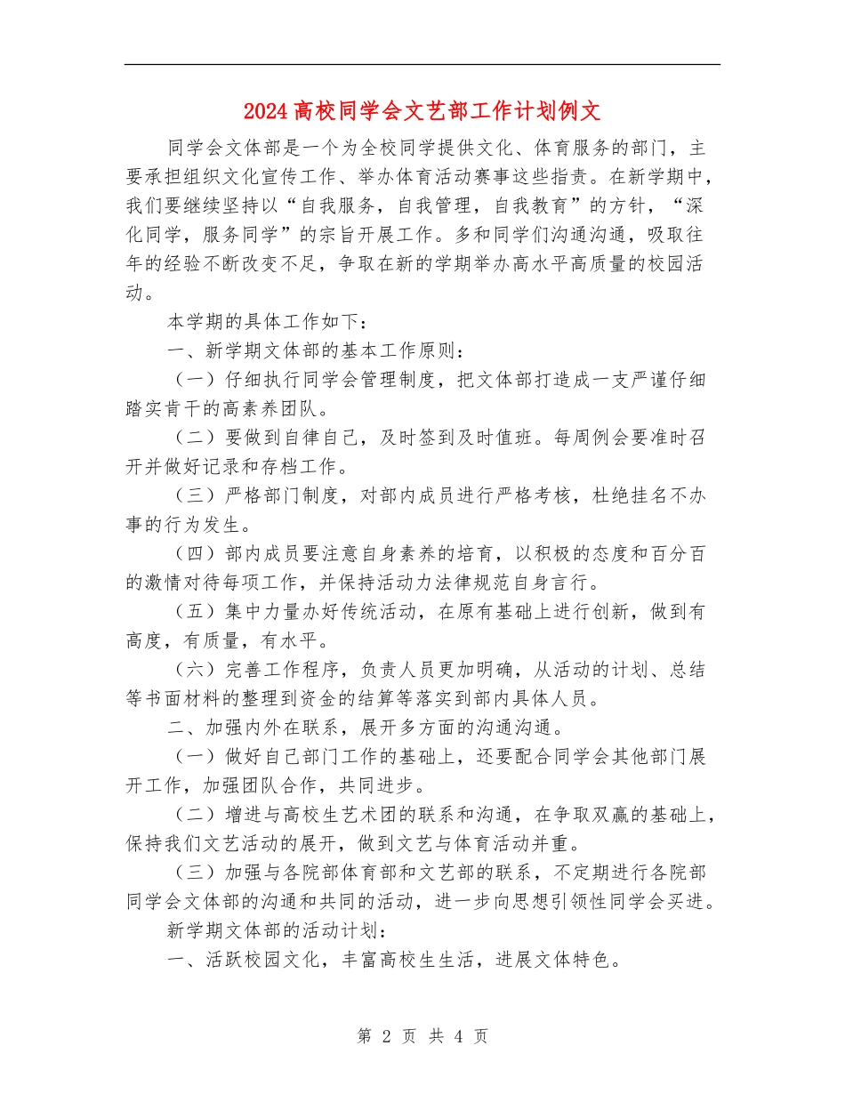 2024大学学生会文艺部工作计划例文_第2页