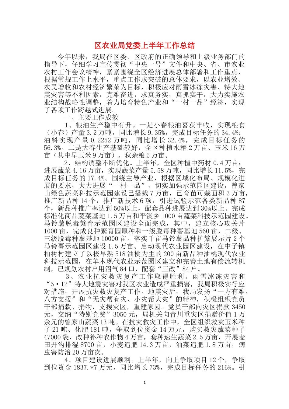 区农业局党委上半年工作总结_第1页