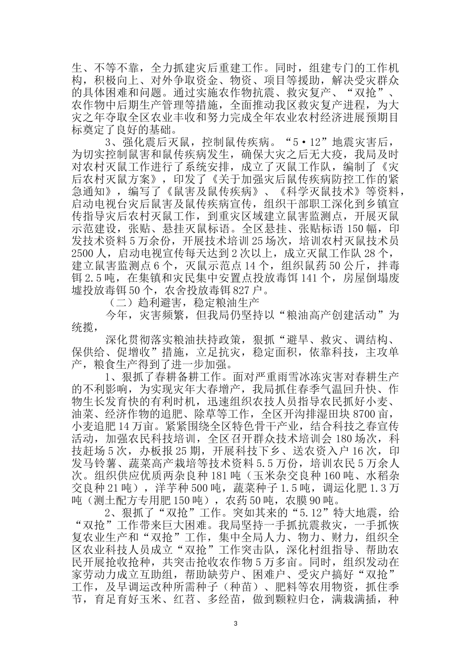 区农业局党委上半年工作总结_第3页