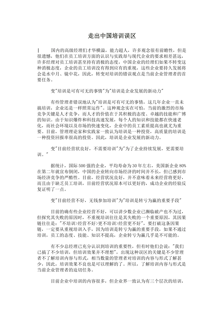 走出中国培训误区(25)(1)_第1页