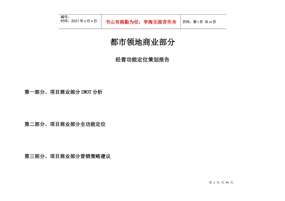 都市领地商业部分经营功能定位策划报告(doc33页)_第1页