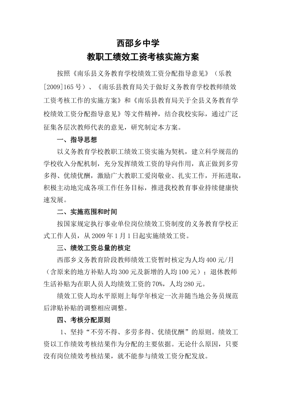 西邵乡中学绩效工资实施方案_第1页