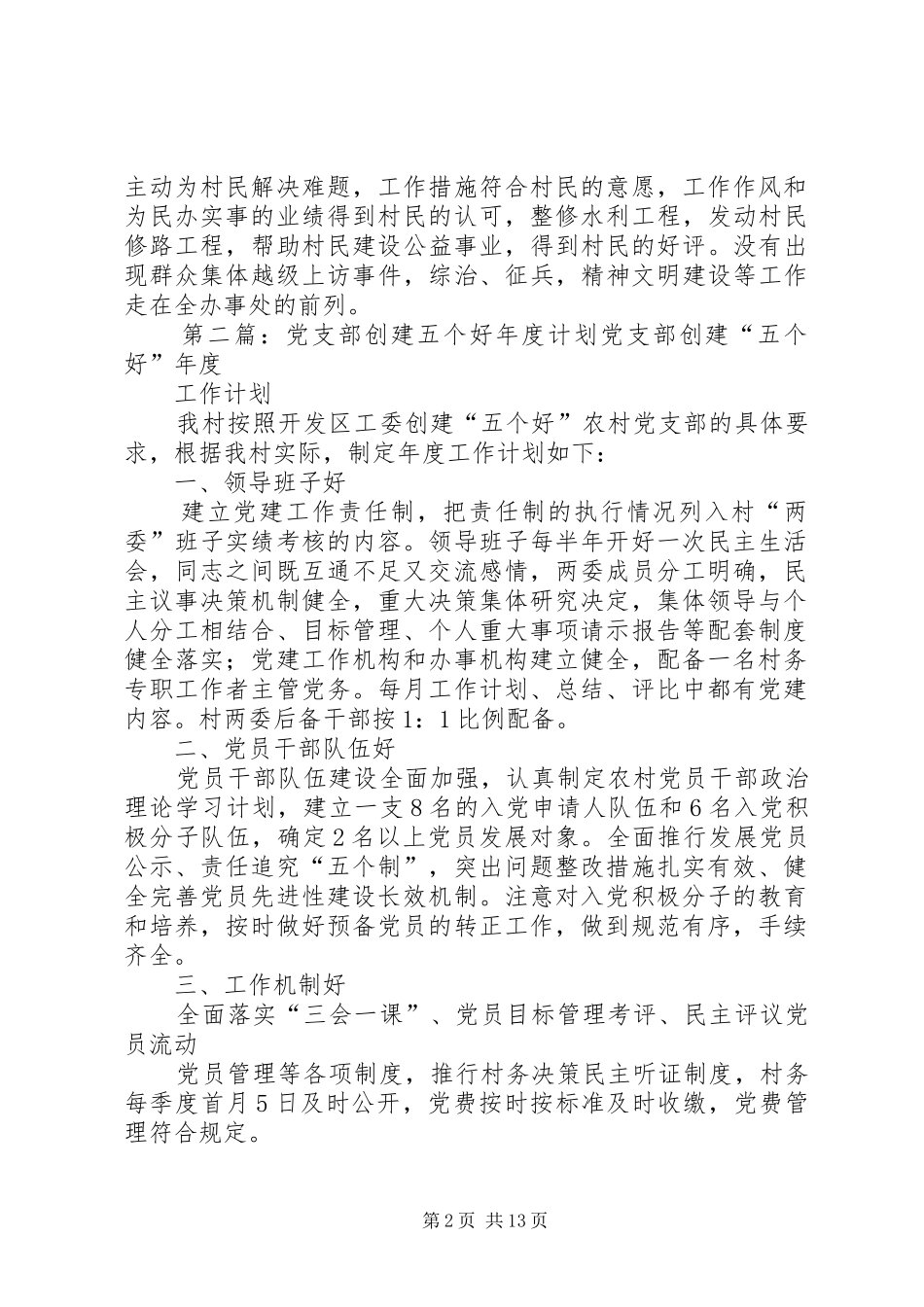 党支部创建五个好年度计划_第2页