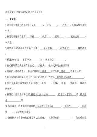 道路桥梁工程师复习题目