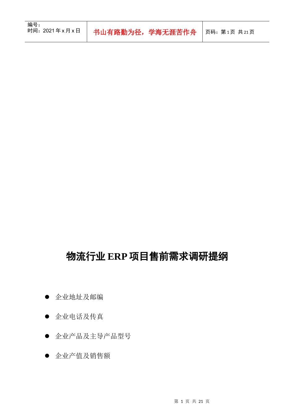 金蝶物流企业调研提纲_第2页